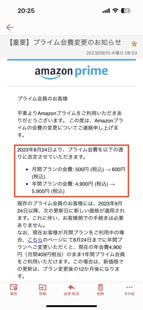 2023年8月24日からアマゾンプライム会費の値上げのお知らせがきた