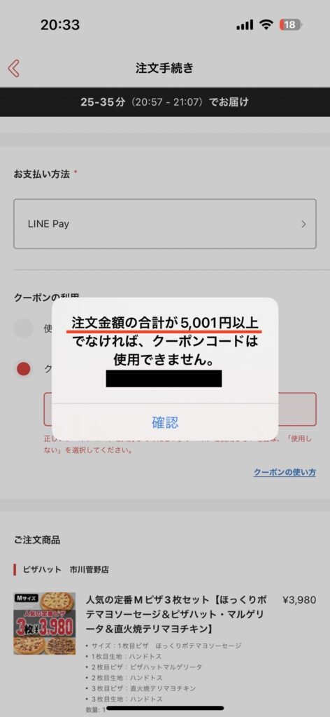 自分の勘違いで購入してしまった出前館クーポンを使おうとしたらエラーが出た