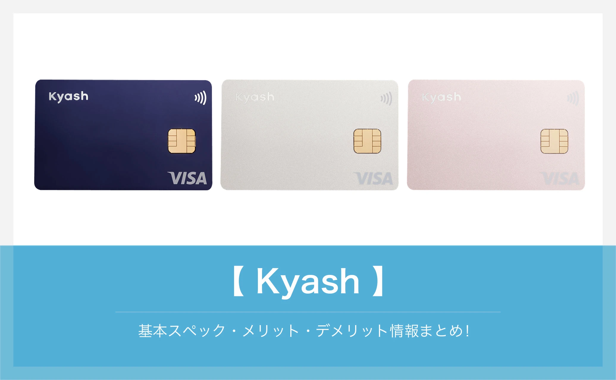 【Kyash】年会費0！お金の管理が便利でポイ活でも最強の1枚！