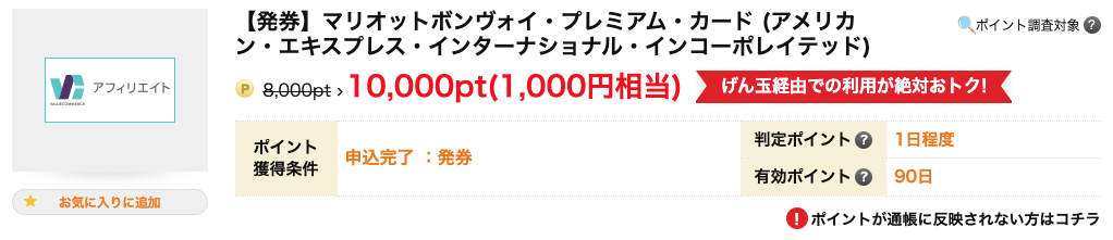 マリオットアメックスプレミアムをポイントサイト経由で申し込みすると、1000ポイントがもらえる