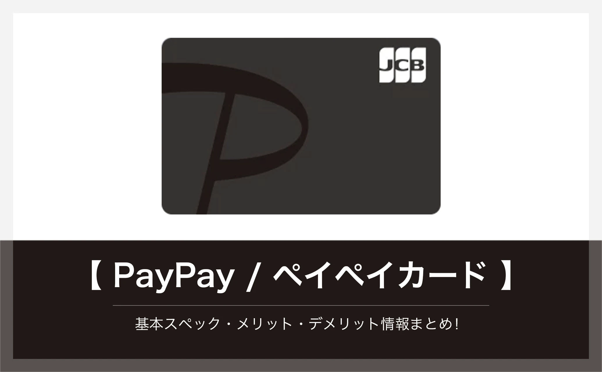 PayPayカード、アイキャッチ画像