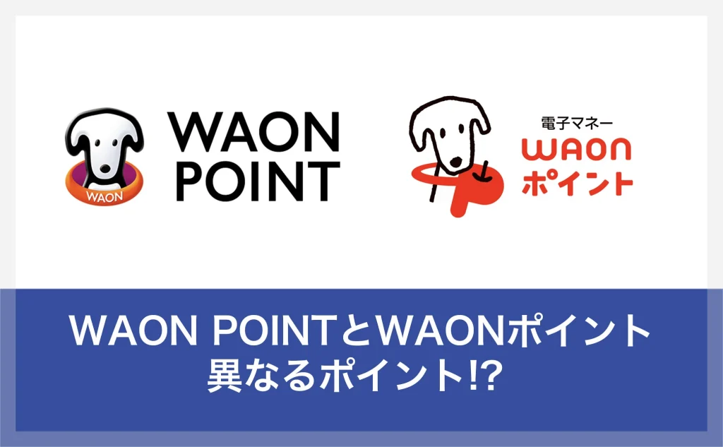 waon pointとwaonポイントの違い