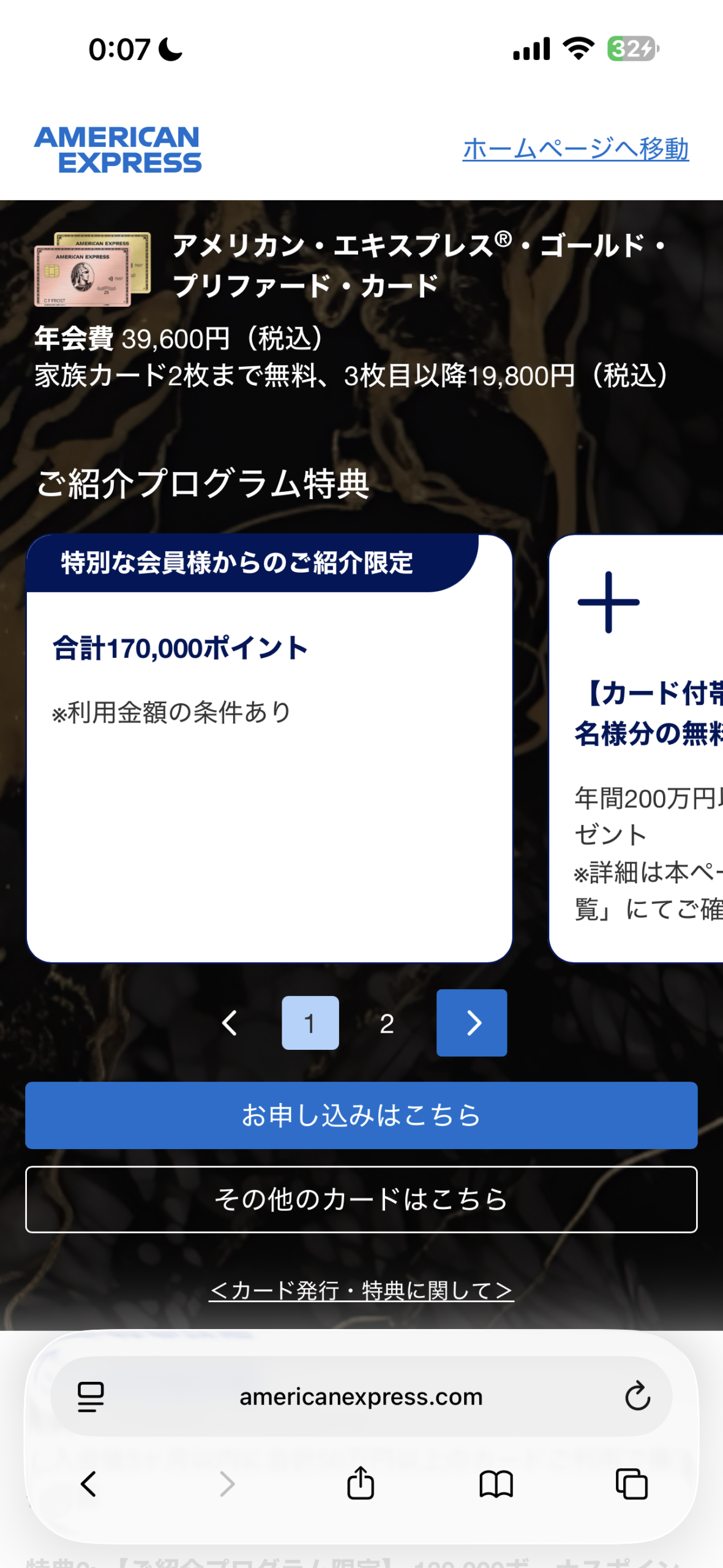 アメックス ゴールド・プリファードの紹介入会で最大17万ポイントが表示された申込画面