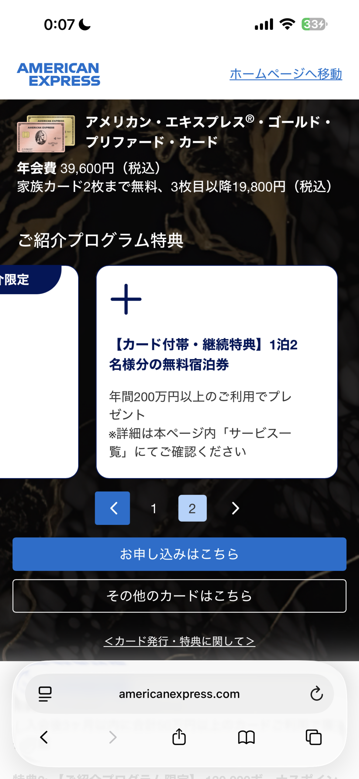 アメックス ゴールド・プリファード紹介入会の利用金額と期間の条件を表示した画面