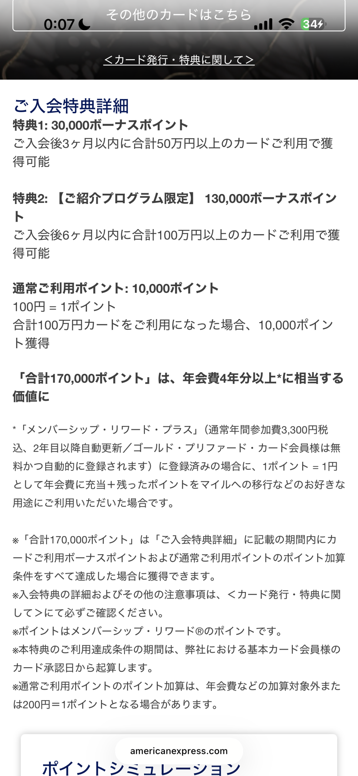 アメックス ゴールド・プリファード紹介入会キャンペーンのポイント獲得条件を確認した画面