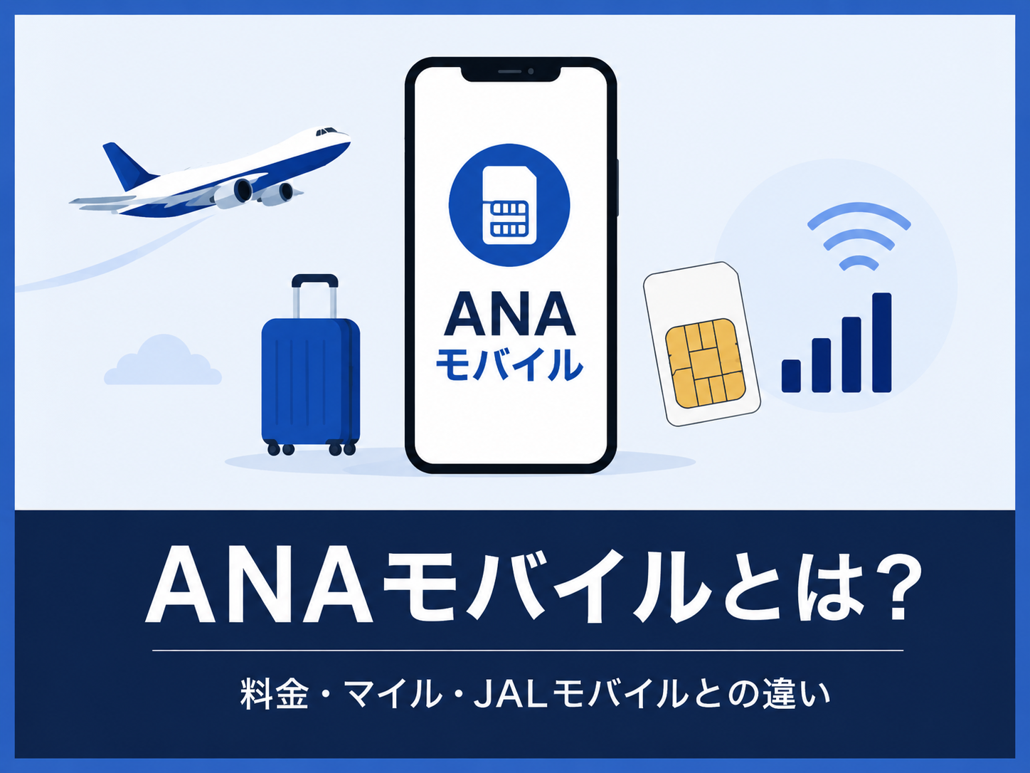 ANAモバイルの料金、マイル還元、JALモバイルとの違いを解説するアイキャッチ画像