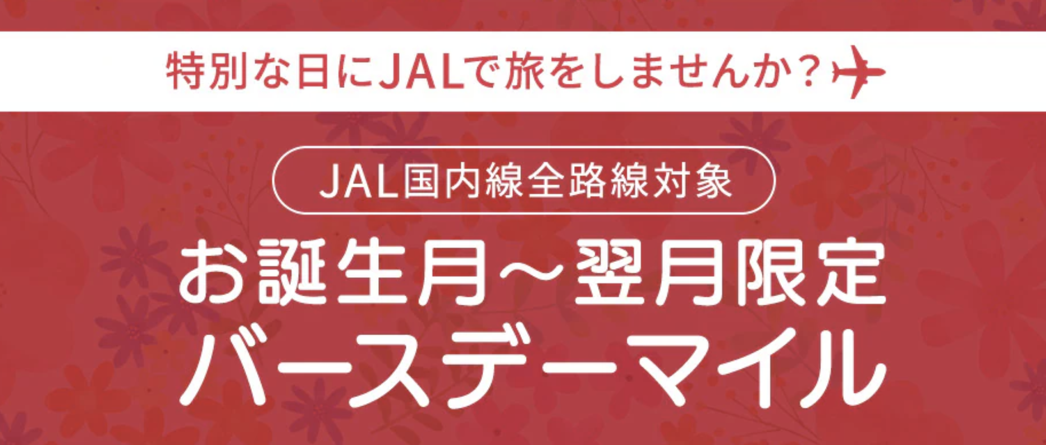 JALバースデーマイルで誕生月から翌月の初回搭乗に300マイルがもらえるキャンペーン画像