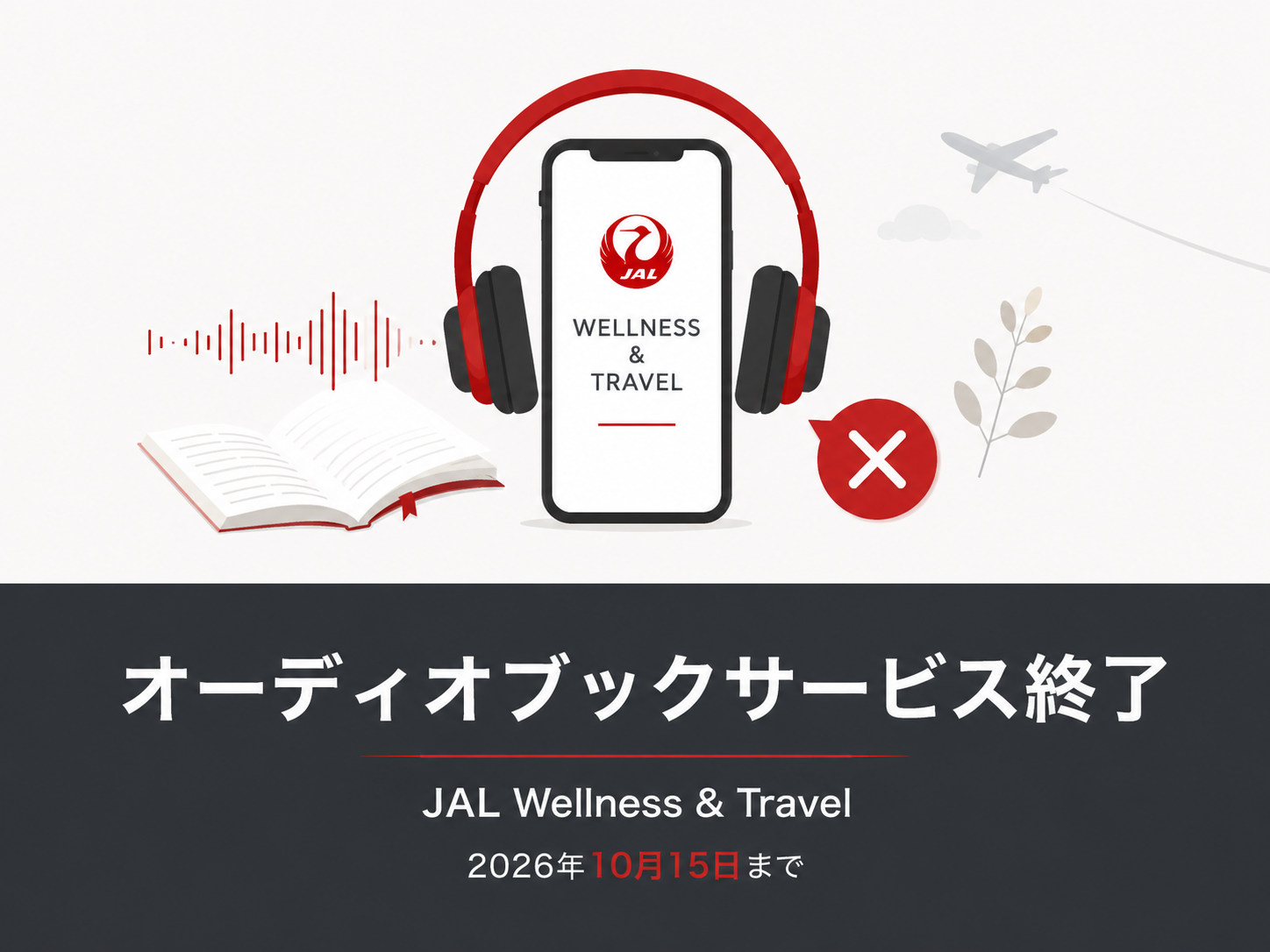 JAL Wellness & Travelのオーディオブックサービス終了を案内するアイキャッチ画像