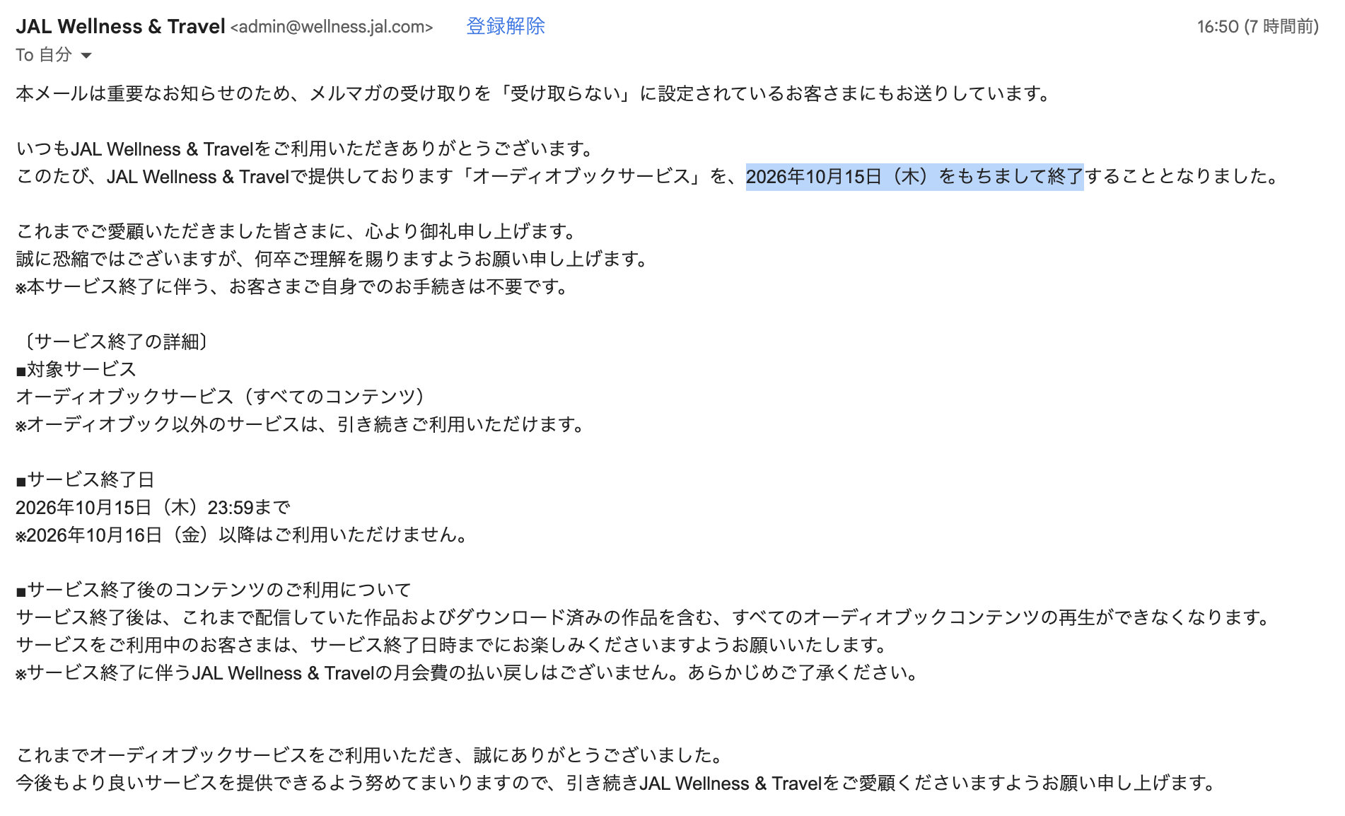 JAL Wellness & Travelのオーディオブックサービスが2026年10月15日で終了することを知らせるメール
