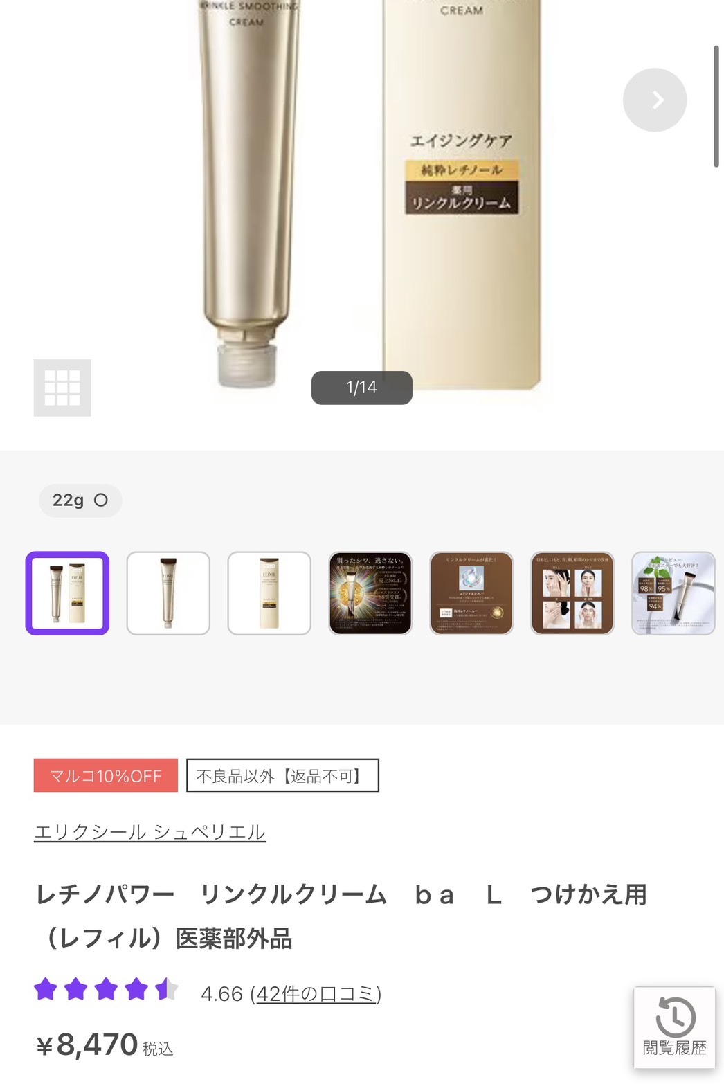 マルイウェブチャネルの商品ページでエリクシール商品8,470円とマルコ10%OFF表示を確認した画面