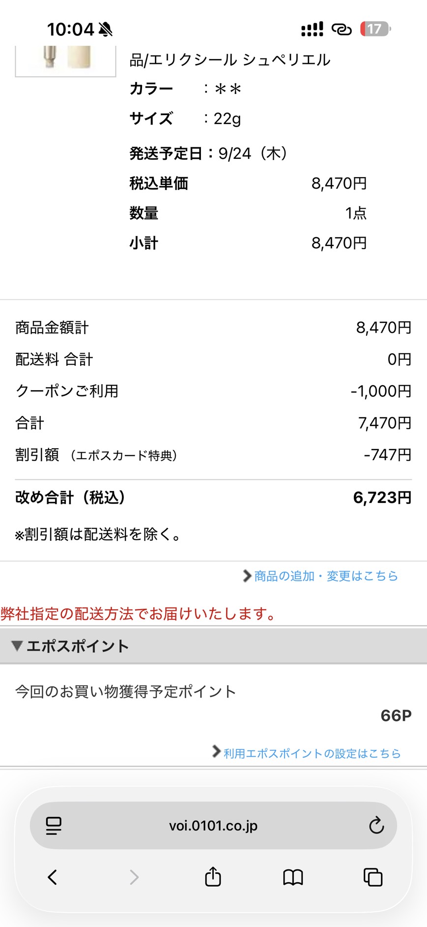 マルイウェブチャネルの注文画面で8,470円の商品が6,723円になり66エポスポイント獲得予定と表示された画面