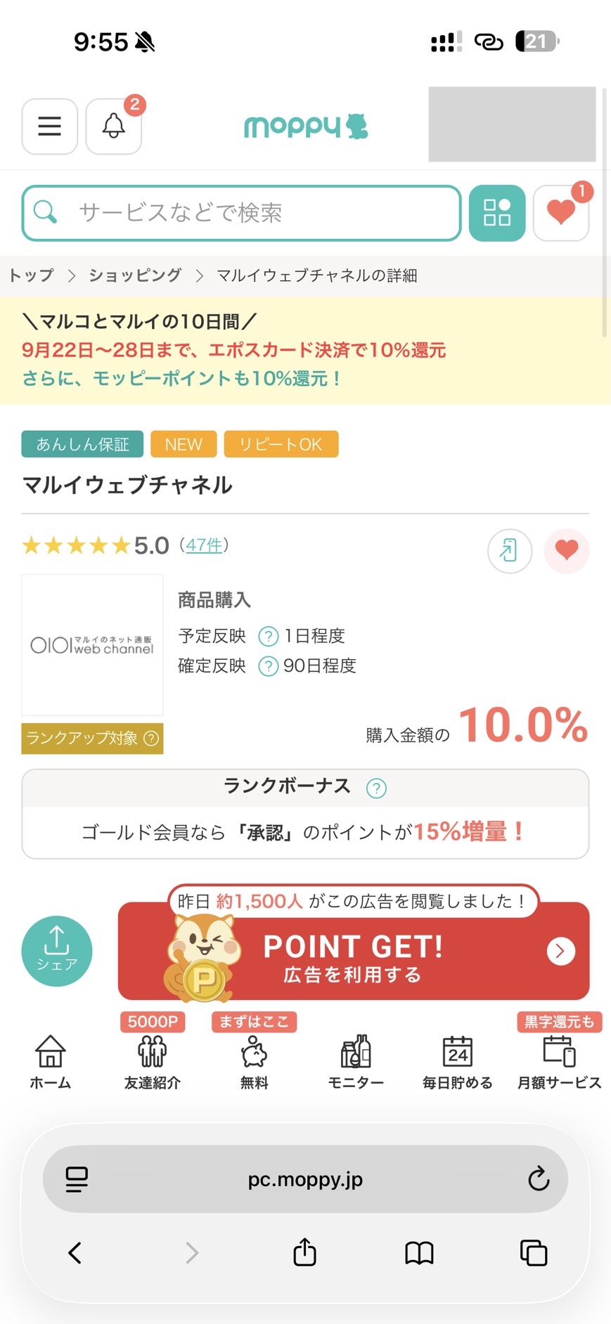 モッピーのマルイウェブチャネル案件で購入金額10.0%還元と表示された画面
