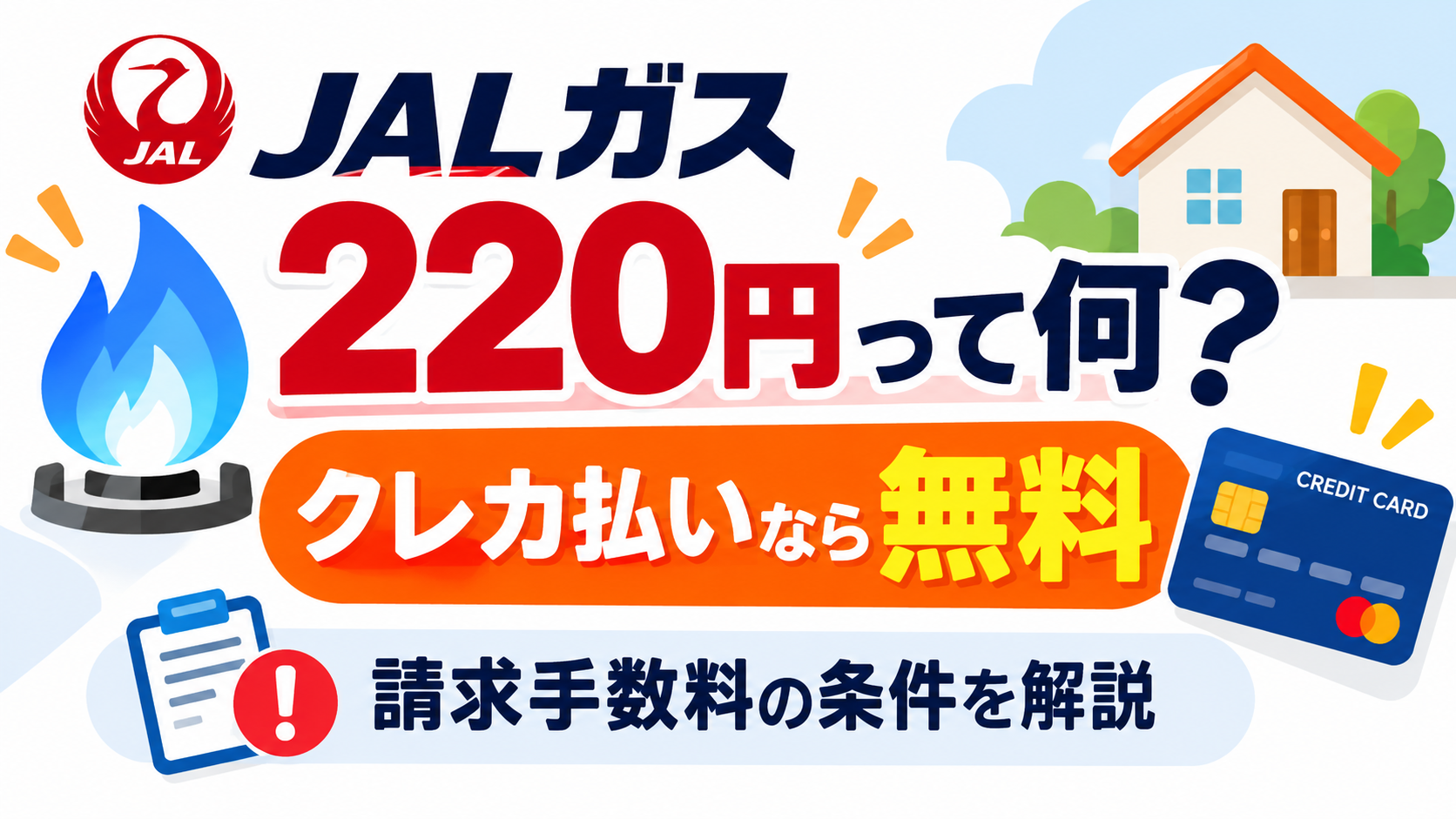 JALガスの220円請求手数料を解説したアイキャッチ画像