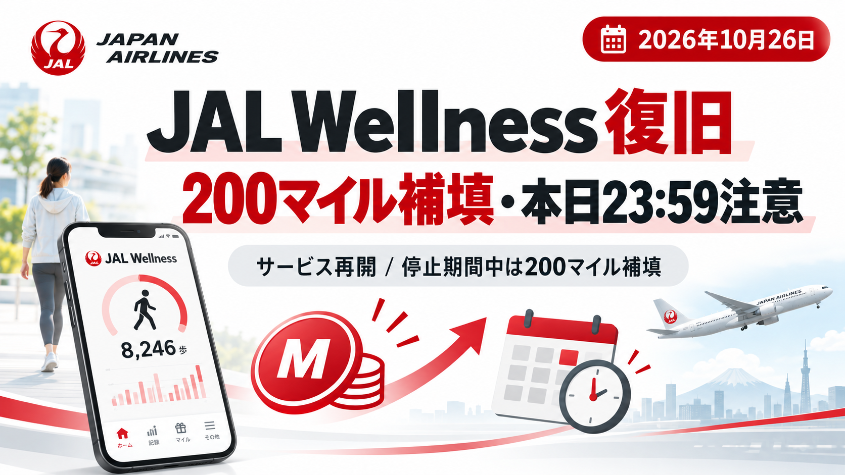 JAL Wellness復旧と200マイル補填・10月26日23時59分までの注意点