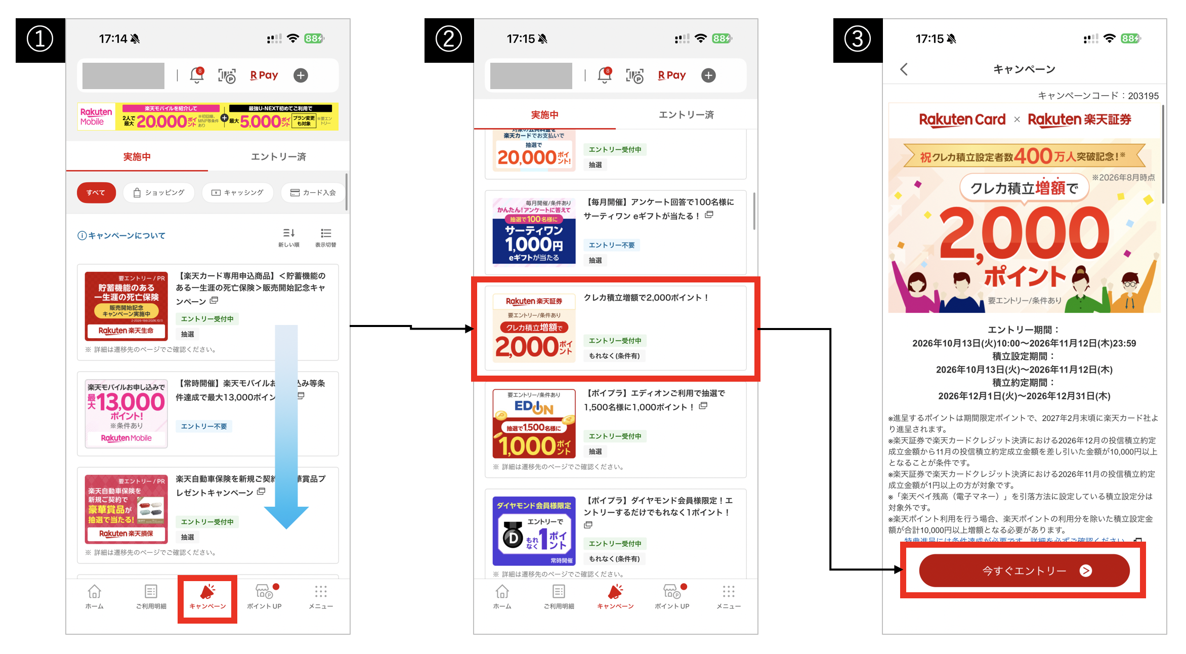 楽天e-NAVIで楽天カード積立増額キャンペーンにエントリーする画面