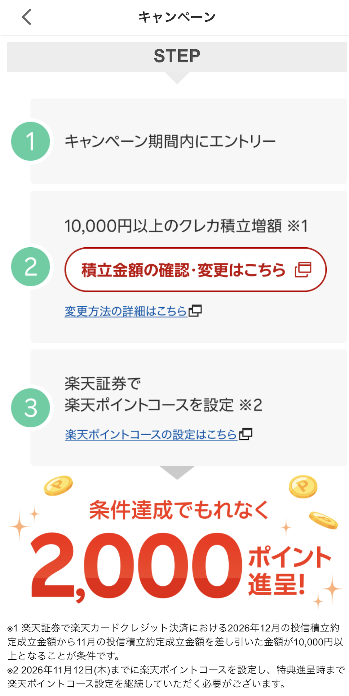 楽天カード積立増額キャンペーン参加までの3ステップ