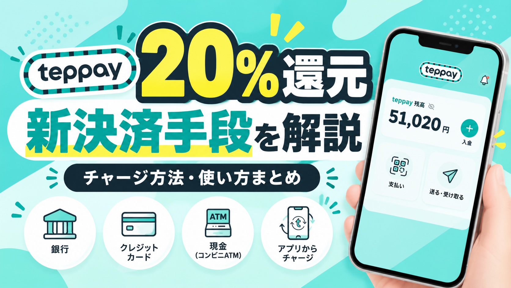 teppayの20%ポイント還元キャンペーンと新しい決済手段の概要